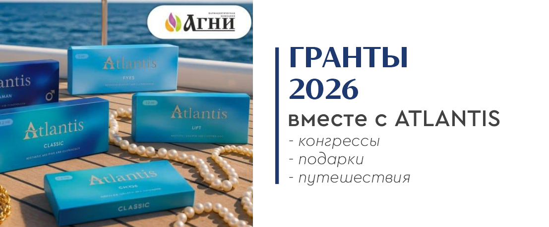 Гранты ATLANTIS 2026